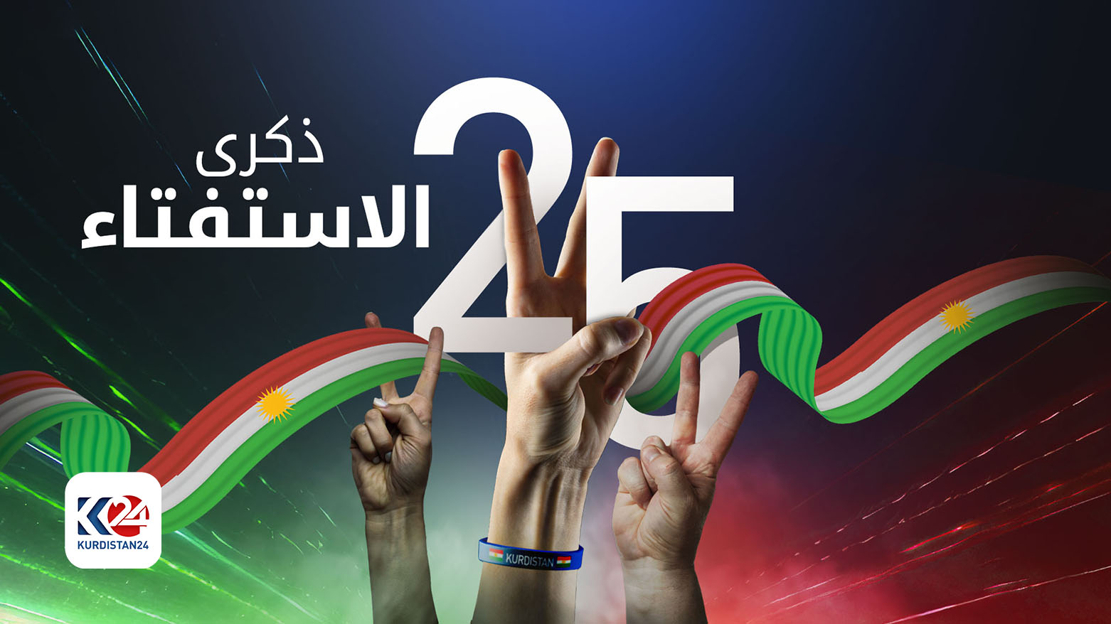 استفتاء كوردستان.. إحياء مشروع الدولة